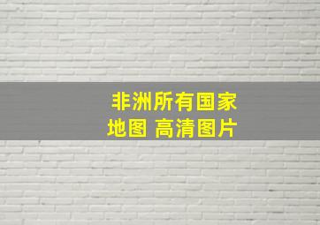 非洲所有国家地图 高清图片